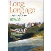 ロング・ロング・アゴー（新潮文庫）（新潮社） [電子書籍]