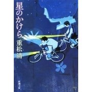 星のかけら（新潮文庫）（新潮社） [電子書籍]
