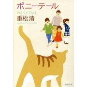 ポニーテール（新潮文庫）（新潮社） [電子書籍]