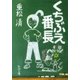 くちぶえ番長（新潮文庫）（新潮社） [電子書籍]