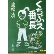 くちぶえ番長（新潮文庫）（新潮社） [電子書籍]