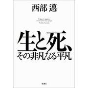 生と死、その非凡なる平凡（新潮社） [電子書籍]