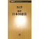 超訳 日本国憲法（新潮新書）（新潮社） [電子書籍]