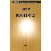 俺の日本史（新潮新書）（新潮社） [電子書籍]
