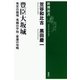 豊臣大坂城―秀吉の築城・秀頼の平和・家康の攻略―（新潮選書）（新潮社） [電子書籍]