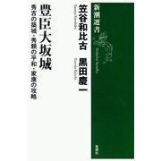 豊臣大坂城―秀吉の築城・秀頼の平和・家康の攻略―（新潮選書）（新潮社） [電子書籍]