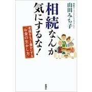相続なんか気にするな！―老後をもっと豊かにする「お金の生かし方」―（新潮社） [電子書籍]