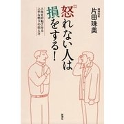 怒れない人は損をする！―人生を好転させる上手な怒りの伝え方―（新潮社） [電子書籍]
