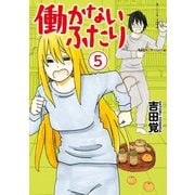 働かないふたり 5巻（新潮社） [電子書籍]