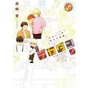 デカダン！―デザイン科男子の受難― 1巻（新潮社） [電子書籍]
