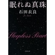 眠れぬ真珠（新潮文庫）（新潮社） [電子書籍]