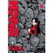エリア51 11巻（新潮社） [電子書籍]