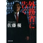 外務省に告ぐ（新潮文庫）（新潮社） [電子書籍]