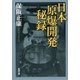 日本原爆開発秘録（新潮文庫）（新潮社） [電子書籍]