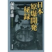 日本原爆開発秘録（新潮文庫）（新潮社） [電子書籍]