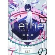 忘却のレーテ（新潮文庫nex）（新潮社） [電子書籍]