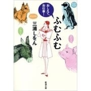 ふむふむ―おしえて、お仕事！―（新潮文庫）（新潮社） [電子書籍]