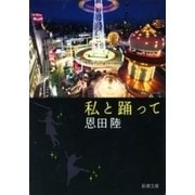 私と踊って（新潮文庫）（新潮社） [電子書籍]