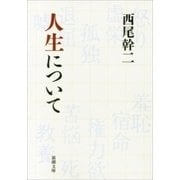 人生について（新潮文庫）（新潮社） [電子書籍]