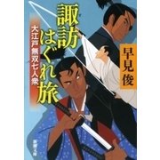 諏訪はぐれ旅―大江戸無双七人衆―（新潮文庫）（新潮社） [電子書籍]