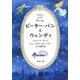 ピーター・パンとウェンディ（新潮文庫）（新潮社） [電子書籍]