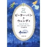 ピーター・パンとウェンディ（新潮文庫）（新潮社） [電子書籍]