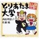 とりあたま大学―世界一ブラックな授業！編―（新潮社） [電子書籍]