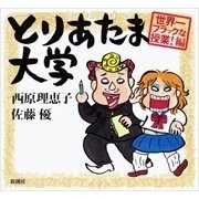 とりあたま大学―世界一ブラックな授業！編―（新潮社） [電子書籍]
