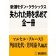 新潮モダン・クラシックス 失われた時を求めて 全一冊（新潮社） [電子書籍]