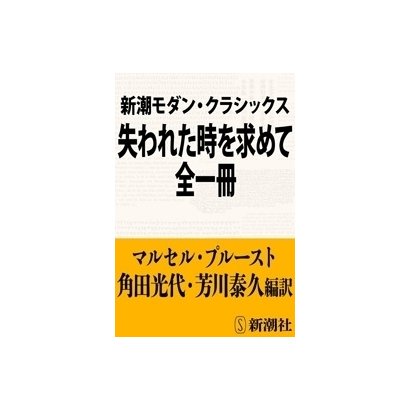 新潮モダン・クラシックス 失われた時を求めて 全一冊（新潮社） [電子書籍]Ω