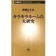 キラキラネームの大研究（新潮新書）（新潮社） [電子書籍]