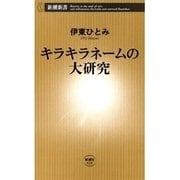 キラキラネームの大研究（新潮新書）（新潮社） [電子書籍]