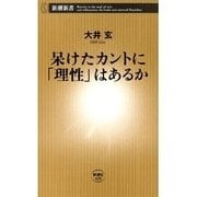 呆けたカントに「理性」はあるか（新潮新書）（新潮社） [電子書籍]