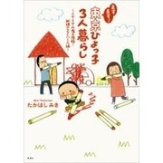 ますます！ 東京ひよっ子3人暮らし ～イヤイヤ大魔王降臨！試練の2さいくん編～（新潮社） [電子書籍]