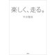 楽しく、走る。（新潮社） [電子書籍]