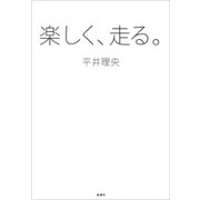 楽しく、走る。（新潮社） [電子書籍]