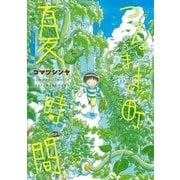 つるまき町 夏時間（新潮社） [電子書籍]