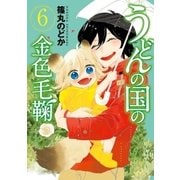 うどんの国の金色毛鞠 6巻（新潮社） [電子書籍]