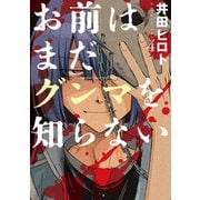 お前はまだグンマを知らない 4巻（新潮社） [電子書籍]