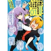 俺のプロレスネタ、誰も食いつかないんだが。 1巻（新潮社） [電子書籍]