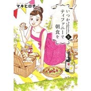 いつかティファニーで朝食を 8巻（新潮社） [電子書籍]