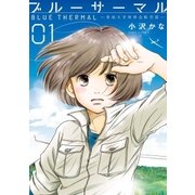ブルーサーマル 青凪大学体育会航空部― 1巻（新潮社） [電子書籍]