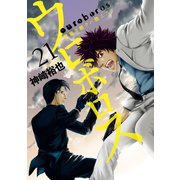 ウロボロス―警察ヲ裁クハ我ニアリ― 21巻（新潮社） [電子書籍]