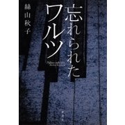 忘れられたワルツ（新潮社） [電子書籍]