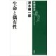 生命と偶有性（新潮選書）（新潮社） [電子書籍]