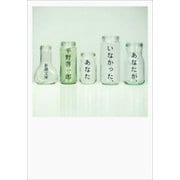 あなたが、いなかった、あなた（新潮文庫）（新潮社） [電子書籍]