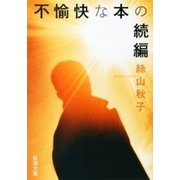 不愉快な本の続編（新潮文庫）（新潮社） [電子書籍]