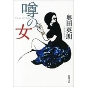 噂の女（新潮文庫）（新潮社） [電子書籍]