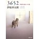 3652―伊坂幸太郎エッセイ集―（新潮文庫）（新潮社） [電子書籍]