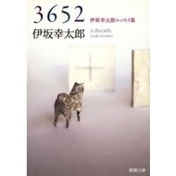 ヨドバシ Com 3652 伊坂幸太郎エッセイ集 新潮文庫 新潮社 電子書籍 通販 全品無料配達